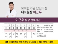 진료시간-모아한의원 답십리점