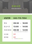 더봄의원 진료시간 및 휴진안내-더봄의원 청주동남지구피부과
