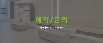 예약문의-청주 방서동 더봄의원