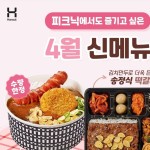 한솥도시락 이달의 늬우스~!-한솥도시락 일산탄현점 킨텍스