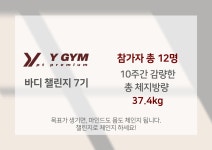 바디 챌린지 7기-와이짐 미금역점