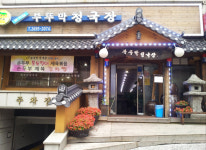 매장        -부뚜막청국장