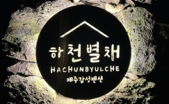 HACHUNBYULCHE 2-제주 감성숙소 하천별채