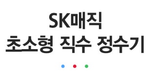 초소형 정수기-SK매직 홈서비스