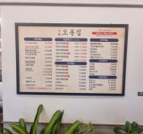 메뉴판     -오봉집 남원도통점