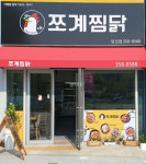 업체-쪼계찜닭 당진점