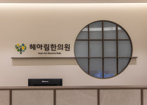 시설-헤아림한의원
