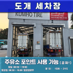 도개휴게 세차장-도개미쉐린타이어휴게소