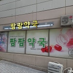 약국외부-팜팜약국_대방동
