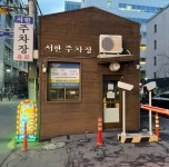 주차안내-뱅뱅막국수