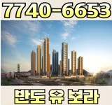 갤러리-반도 유보라