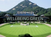주요시공-웰빙그린(주)