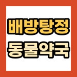약국소개-배방탕정 아산동물약국