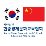 안내-한중경제문화교육협회부산지회