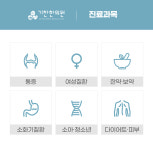 진료과목-기찬한의원