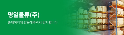 회사소개-명일물류(주)