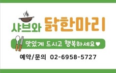 소개-상봉샤브와닭한마리