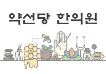 메인페이지-약선당 한의원