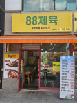 업체-88제육 위례점