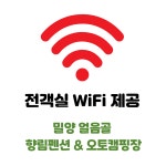 서비스-얼음골 향림펜션 오토캠핑장