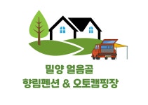 펜션소개-얼음골 향림펜션 오토캠핑장