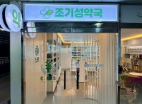 사진-조기성약국