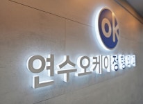 둘러보기-연수오케이정형외과의원