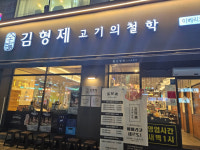 업체-김형제고기의철학 부산화명점