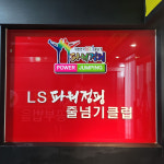 업체-LS파워점핑 줄넘기클럽