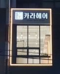 카라헤어소개-카라헤어