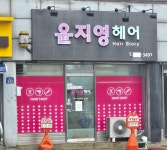 업체소개-강진성전펌컷트전문 윤지영헤어