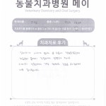 치료 후기-동물치과병원 메이