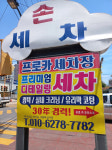 업체-프로카세차장