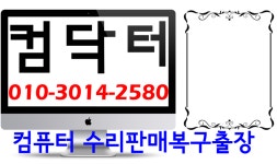 사업내용-컴닥터 컴퓨터 MAC 컴퓨샵