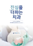 진심을 더 하는 치과-개포동치과 / 연세예은치과