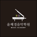 윤혜경음악학원 소개-윤혜경음악학원