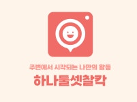 서비스 소개-하나둘셋! 찰칵