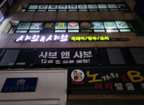 업체-샤브앤샤브 일도점