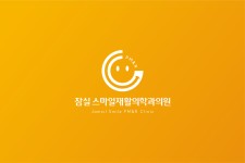 중점 클리닉-잠실 스마일재활의학과