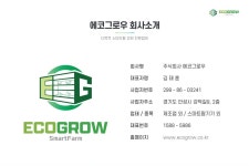 소개-주식회사 에코그로우