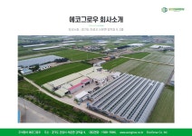 오시는길-주식회사 에코그로우
