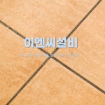 방수/옥상방수-이엔씨설비