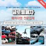 Home-경기광주폐차대행 양평폐차대행