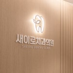 병원 둘러보기-새이로치과의원