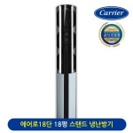 18평형 스탠드  냉난방기-경인냉동캐리어강화지정점