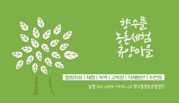 문의/신청-방아실 향수뜰농촌체험휴양마을