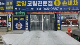 갤러리-파주로얄광택전문점손세차