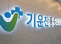 둘러보기-기운찬통증의학과의원