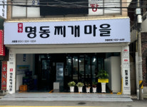 매장       -양정명동찌개마을 서동점