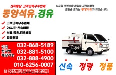 동양석유 소개-인천석유배달 전지역배달가능